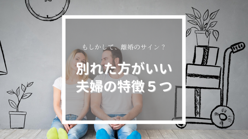 離婚した方がいい夫婦の特徴